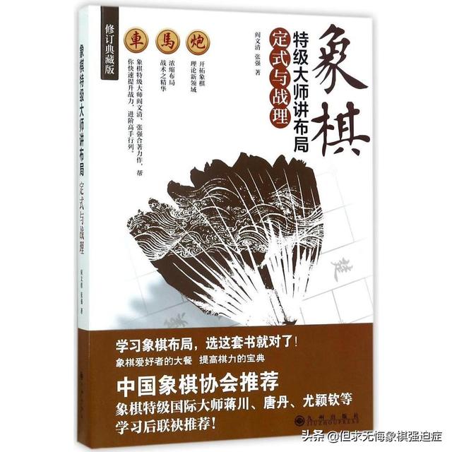 象棋初学者必学的布局（象棋提高与进阶）(2)