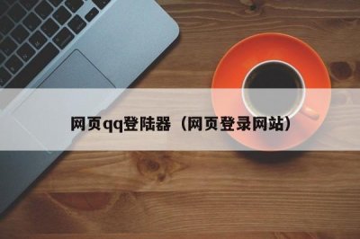 ​网页qq登陆器（网页登录网站）