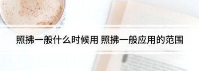 ​照拂与照顾有区别,照拂是什么意思