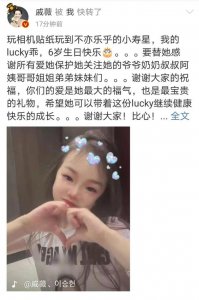 ​戚薇为女儿庆生，女儿lucky越来越像戚薇，小奶音萌化众人