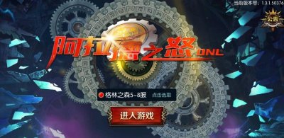 ​《阿拉德之怒》终于倒了，TX获赔3000W，DNF手游重新开放内测资格