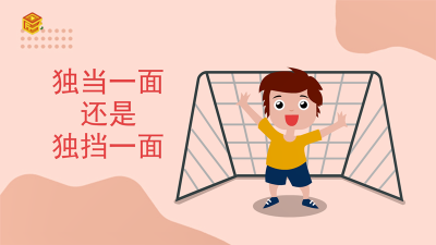 ​独当一面还是独挡一面