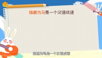 ​指鹿为马是谁