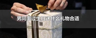 ​男同事过生日送什么礼物合适