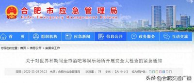 ​合肥全市排查酒吧等娱乐场所安全隐患