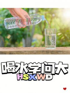 ​喝水的学问（喝水也有大学问）