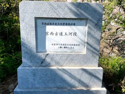 ​门头沟历史上最重要的一条古道——京西古道玉河段
