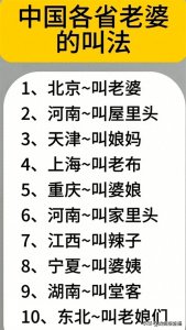 ​中国各省老婆的叫法，且听我来道一道