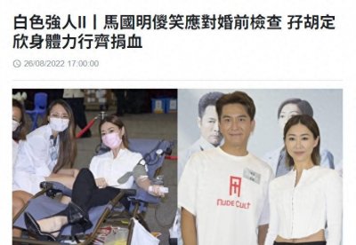 ​马国明与前女友胡定欣捐血献爱心！紧靠合影关系好，分手仍是朋友