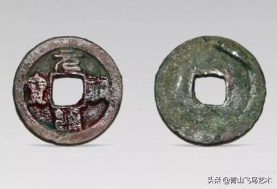 ​六件精美古代元祐通宝赏析 字体是司马光和苏轼所书