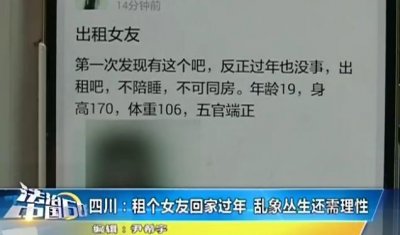 ​记者亲历：租个女友回家过年