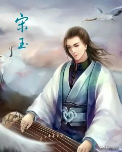 ​古代四大美男之宋玉，一位凭实力单身的大才子