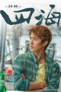 ​电影《四海》(2022)大年初一上映，明星阵容，孤独和爱的交替