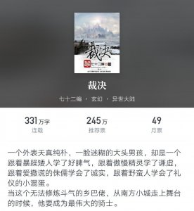 ​《裁决》断更一年54万粉丝苦苦等更，而白金作者却开新书继续断更