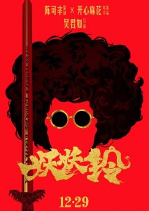 ​陈可辛老婆吴君如也当导演了