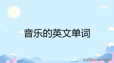 ​音乐的英语单词怎么写？附不同种类的音乐的英文