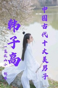 ​中国古代十大美男子一韩子高<二>