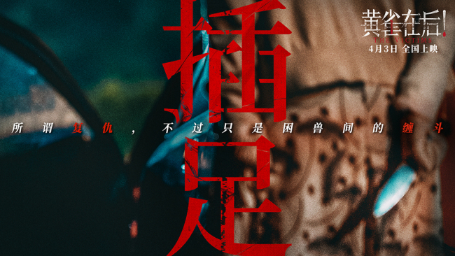 《黄雀在后!》绝望母亲因爱迷失殊死相搏