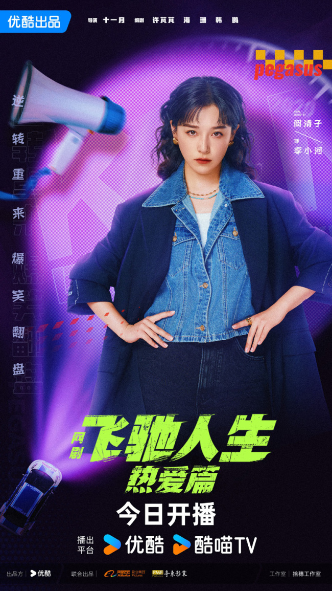 《飞驰人生热爱篇》开播 胡先煦王彦霖爆笑追梦