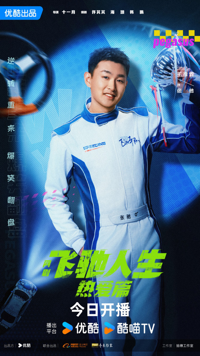 《飞驰人生热爱篇》开播 胡先煦王彦霖爆笑追梦