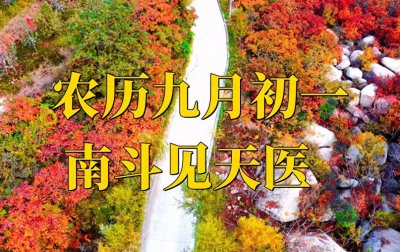 ​明日九月初一，你知道是什么节？牢记做好3件事，福禄双全人健康