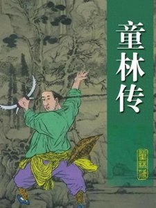 ​童林传里没提过的云台三剑的历史