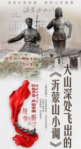 ​故事里的沂蒙｜大山深处飞出的《沂蒙山小调》