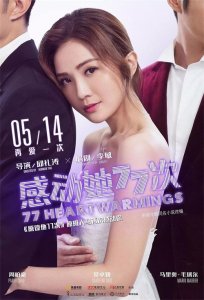 ​电影《感动她77次》是为《原谅他77次》的续集。5月14号全国上映