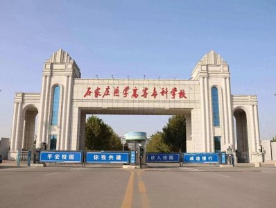 ​河北省大专排名：石家庄医专第3，保定职院第15，宣科院第36