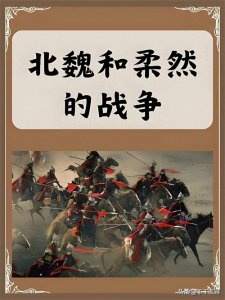 ​魏讨伐柔然：历史的交锋与民族的兴衰
