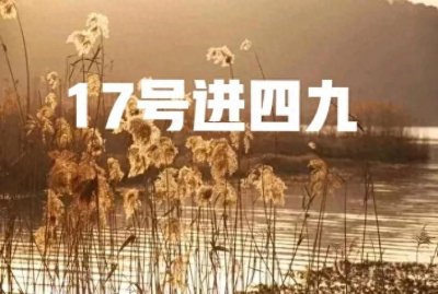 ​17号进四九，老人说最怕“四九天暖和”，天晴有啥征兆？答案来了