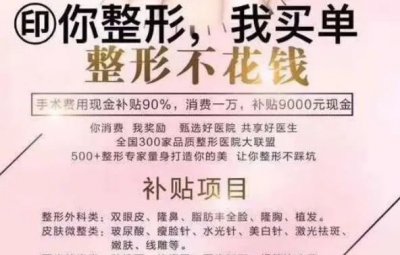 ​“你整形，我买单”的医美平台美美咖疑似跑路！啥套路？