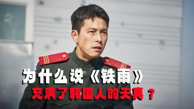 ​为什么说《铁雨》充满了韩国人的天真？看看里面的剧情就知道了