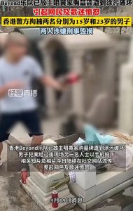​太气愤了！今早黄家驹的坟墓被两名男子用可乐，小便，唾沫等侮辱