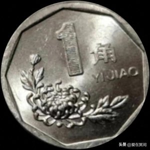 ​菊花1角硬币流通品及原卷的收藏价格