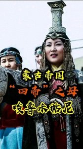 ​四帝之母：揭秘成吉思汗儿媳“唆鲁禾贴尼”的传奇一生