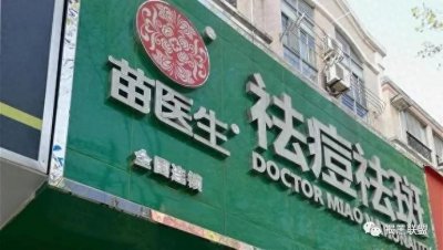 ​揭开“苗医生”“痘博士”真面目，不要被虚假祛痘宣传忽悠了！