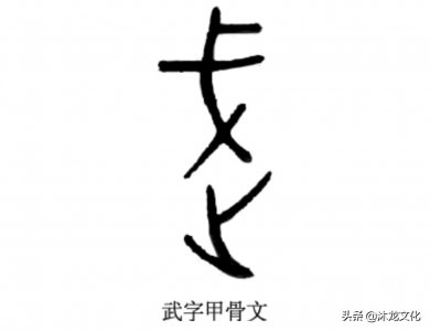 ​寻根问祖——百家姓之“武”姓