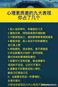 ​心理素质不好的人，有以下几大表现