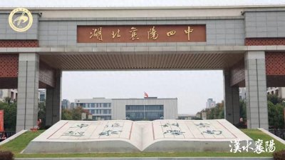 ​襄阳四中：知名校友为母校庆生，献策教育“高质量”发展！