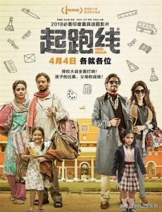 ​《起跑线》——可怜天下父母心