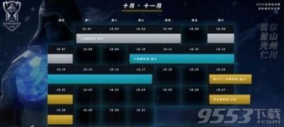 ​LOLS8总决赛赛程时间安排 S8总决赛参赛队伍及举办地点