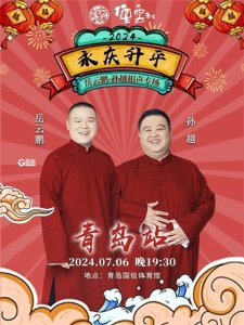 ​年度首作 岳云鹏孙越相声专场7月6日青岛开场
