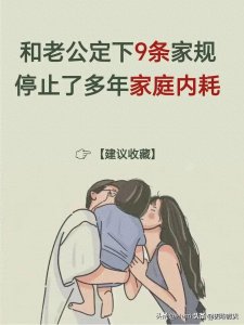 ​和老公定下9条家规停止了多年家庭内耗