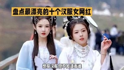 ​最漂亮的十个汉服女网红