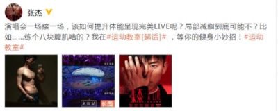 ​张杰晒为演唱会健身照 半裸大秀肌肉好身材