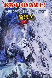 ​那年，我上了“老鹰都飞不过去”的喜玛拉雅詹娘舍哨所，老兵哭了