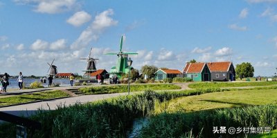 ​荷兰桑斯安斯风车村——以风车为特色的文旅美丽乡村