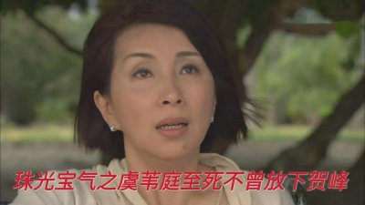 ​《珠光宝气》有心与无心：虞苇庭至死不曾放下贺峰