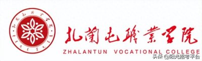 ​扎兰屯职业学院2024年统招及单招高职高专介绍